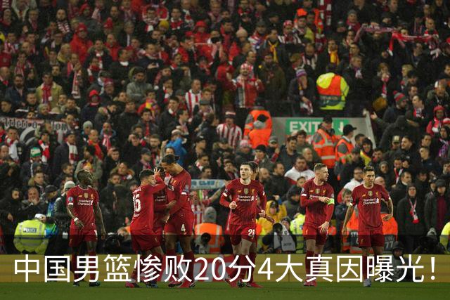中国男篮惨败20分4大真因曝光！郭士强需背责，篮板失守球队缺真核