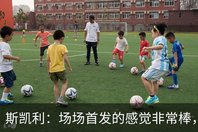 斯凯利：场场首发的感觉非常棒，我为自己付出的努力感到自豪