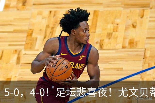 5-0，4-0！足坛悲喜夜！尤文贝蒂斯告捷 曼城水晶宫赢球 多纪录刷新